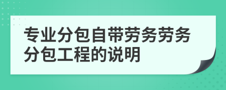 專業分包自帶勞務勞務分包工程的說明