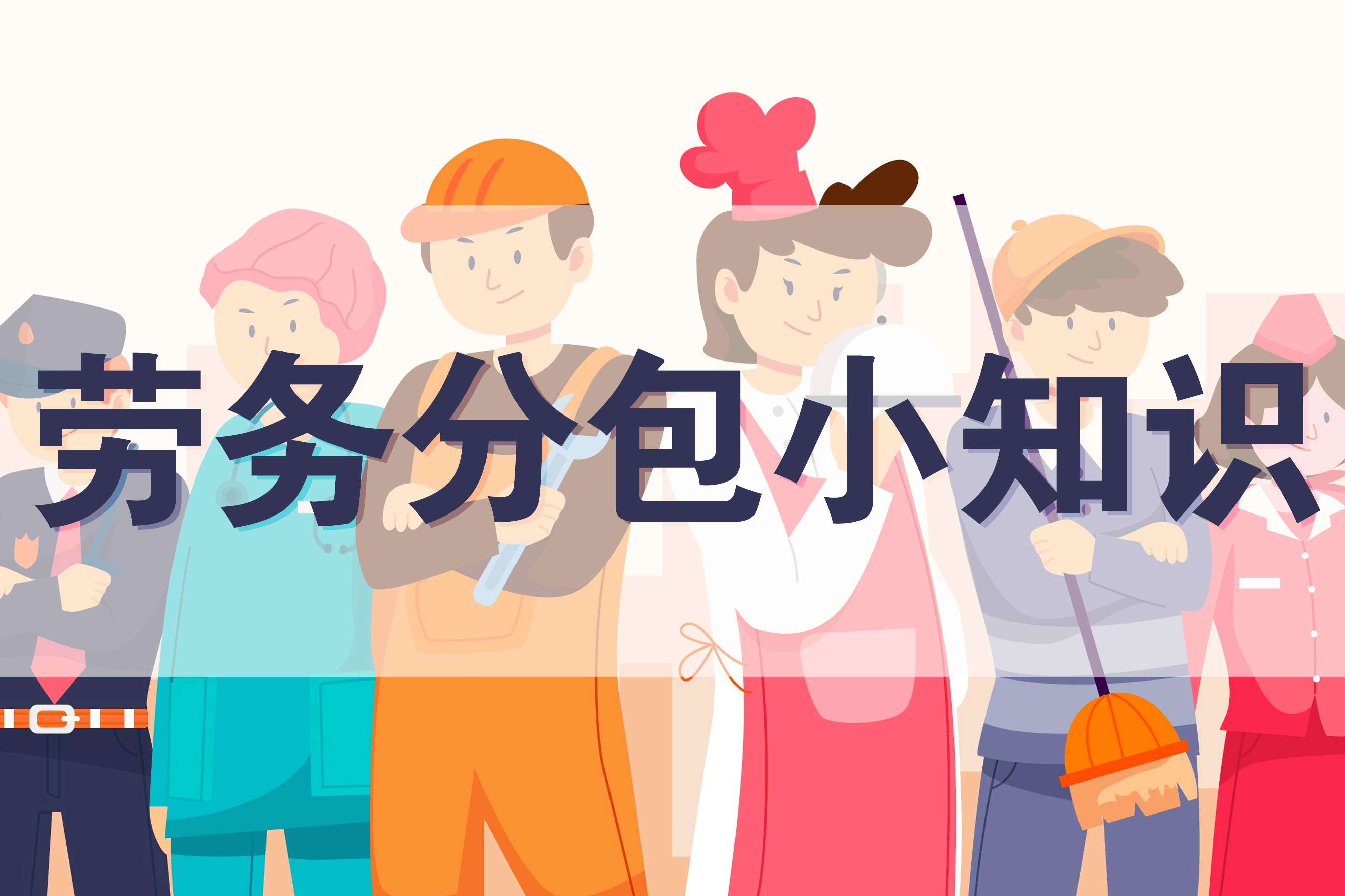 勞務分包是建設工程施工中常見的經營模式,旨在提高效率和優化資源配